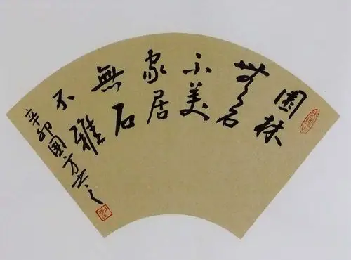 南阳名家刘国方行书扇面-赏石名句-zc1894969-书法原作-加价-7788收藏