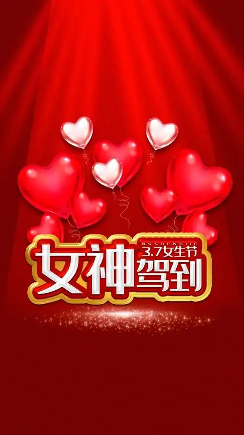 37女生节,女神驾到