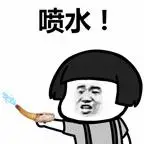 枪枪 象拔蚌_蘑菇头_装逼_斗图表情