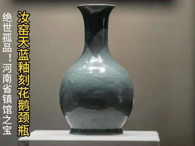 绝世孤品!河南省镇馆之宝:汝窑天蓝釉刻花鹅颈瓶