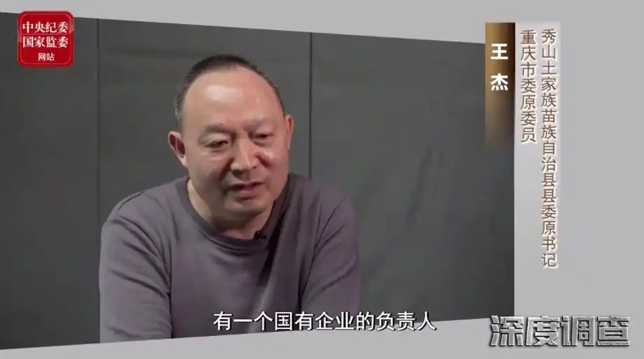 重庆市秀山土家族苗族自治县县委原书记王杰落马前,亲人成了掩盖其