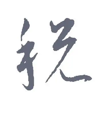 草书税字