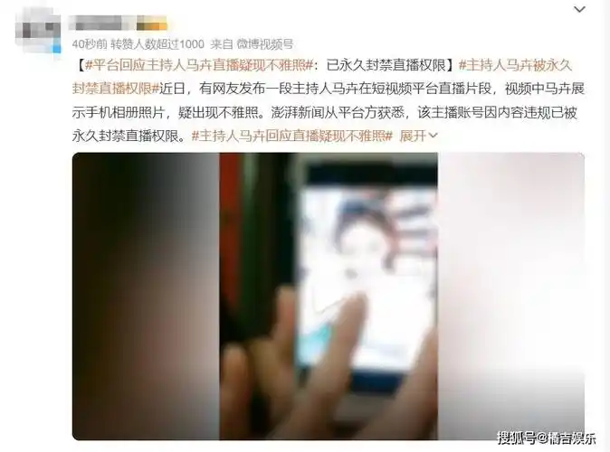 主持人马卉直播出丑,不雅照曝光!账号遭永久封禁!_事件_网友_平台