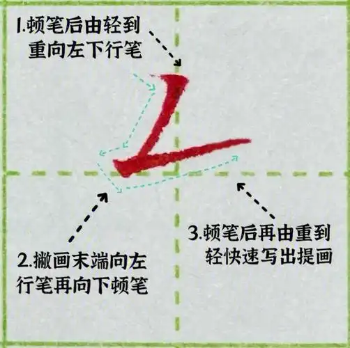 硬笔楷书d18撇折的写法及例字