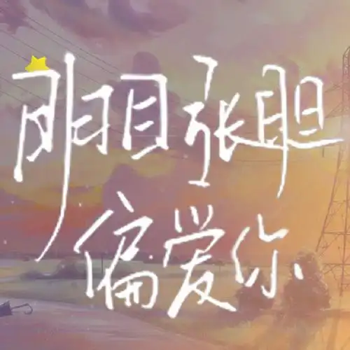 明目张胆偏爱你