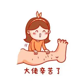 大佬辛苦了捏腿按摩讨好卡通女生谢谢表情包