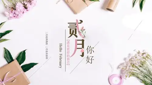二月你好文艺清新ppt模板.pptx