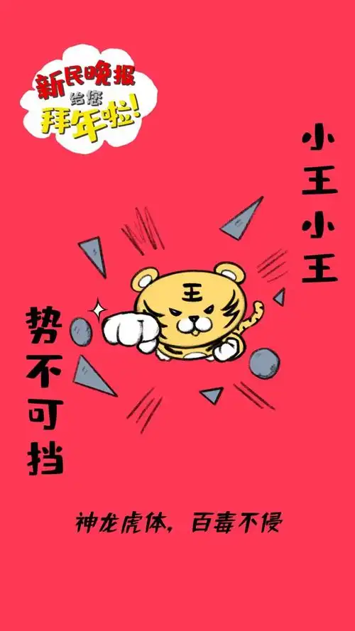 势不可挡小王小王身体健康小张小张快点把拜年祝福转给ta!