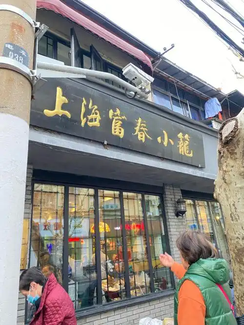 富春小笼马上要关门了赶快打卡