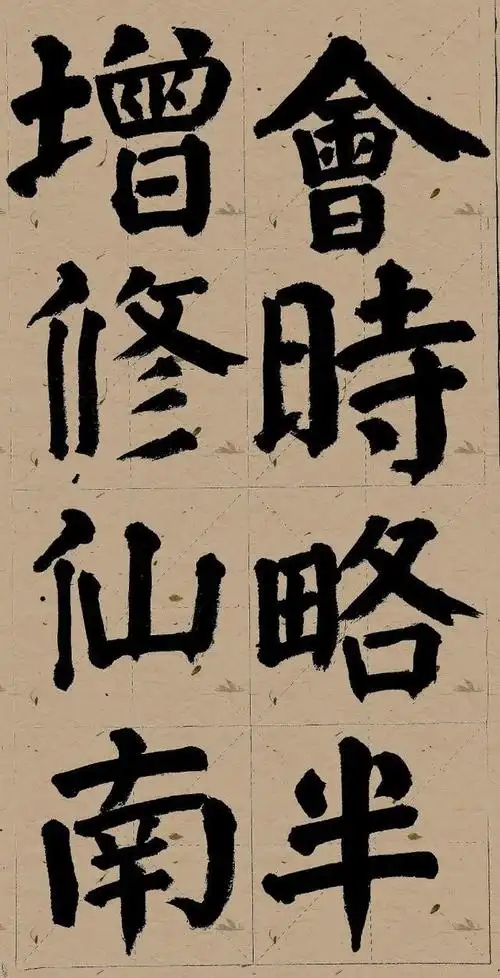大字贵茂密,小字贵舒朗-张文军颜楷大字榜书