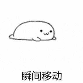 瞬间移动!