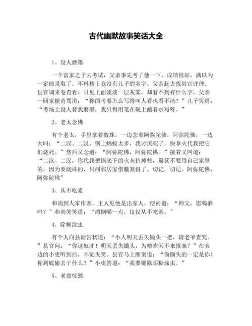 古代幽默故事笑话大全