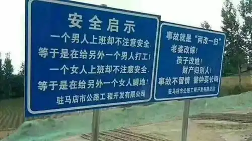 史上那些奇葩雷人的安全标语!最后一个让你彻底无语