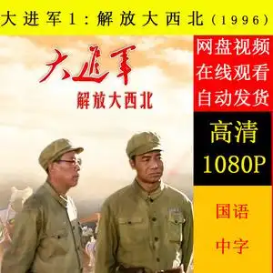 大进军4部 解放大西北60 南线大追歼60 席卷大西南60大战宁沪杭