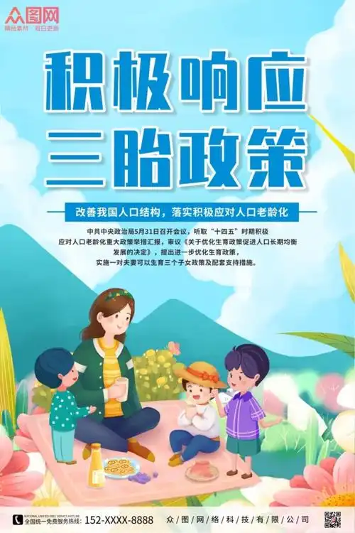 积极响应三胎生育政策海报