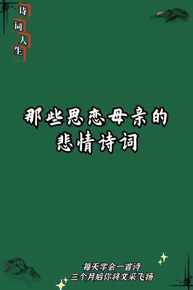 那些思念母亲的悲情诗词.母爱无价.霜殒芦花泪湿衣,白头无复倚 - 抖音