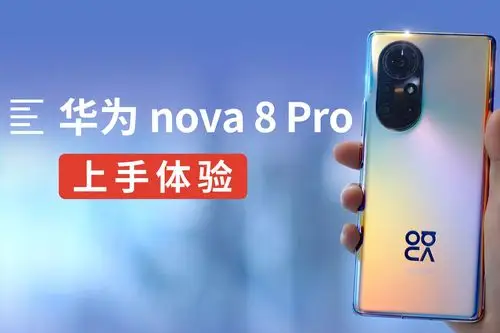 华为nova8 pro评测:多彩8号色 主打vlog视频拍摄 | 凰家评测_凤凰网
