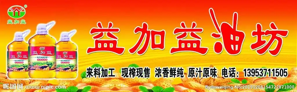 益加益油坊设计图__广告设计_广告设计_设计图库_昵图网nipic.com