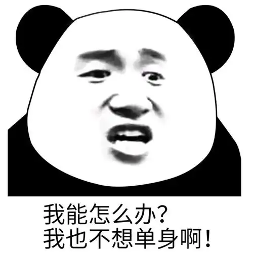 熊猫人我能怎么办我也不想单身啊熊猫人我能单身表情