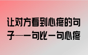 体谅和心疼对方的句子,夫妻体谅和心疼对方的句子