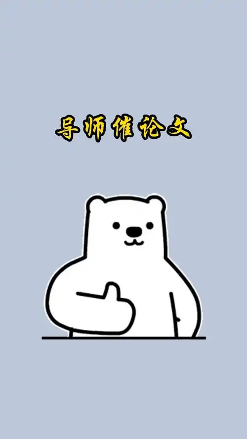 这么硬核的导师催论文你知道吗