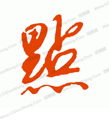 首页 书法字典 点书法 点行书怎么写好看 点字的行书书法写法 点毛笔