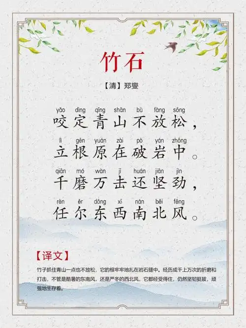 123 | 六年级(下):《竹石》清郑燮