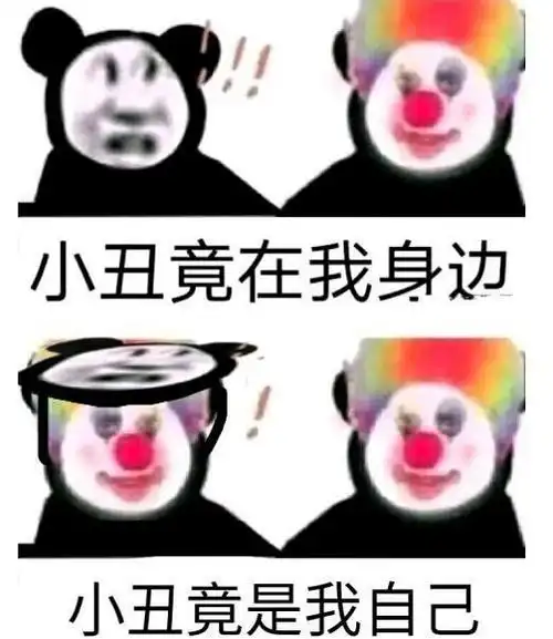 原来我才是小丑意思,含义,出处介绍