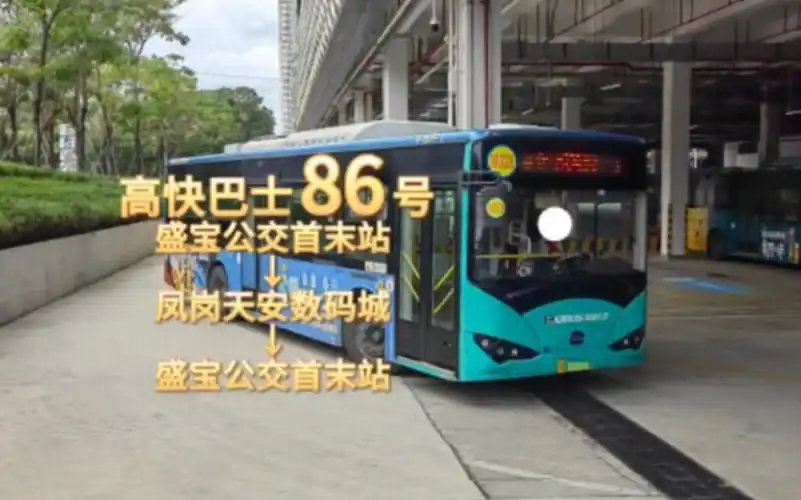 【深莞跨市 不高但是快的高快】深圳公交高快巴士86号 开往凤岗天安