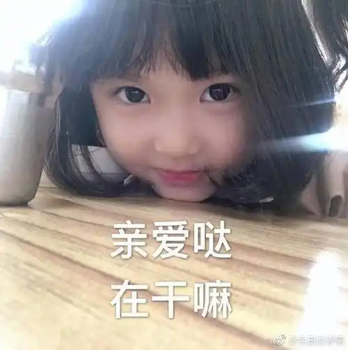 可爱小女孩表情包亲爱哒在干嘛