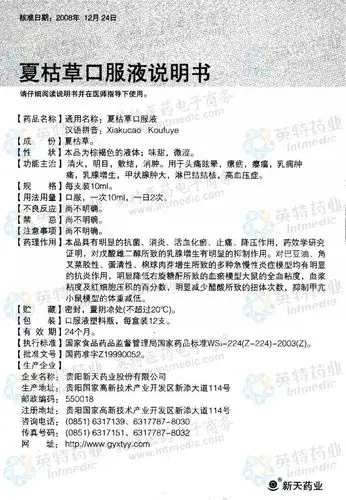 夏枯草口服液--药品|价格|合剂(口服液)|药品说明书|包装|处方药|生产