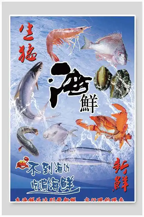 鲜香海鲜生鲜宣传海报