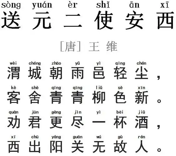 送元二使安西(古诗第六首)