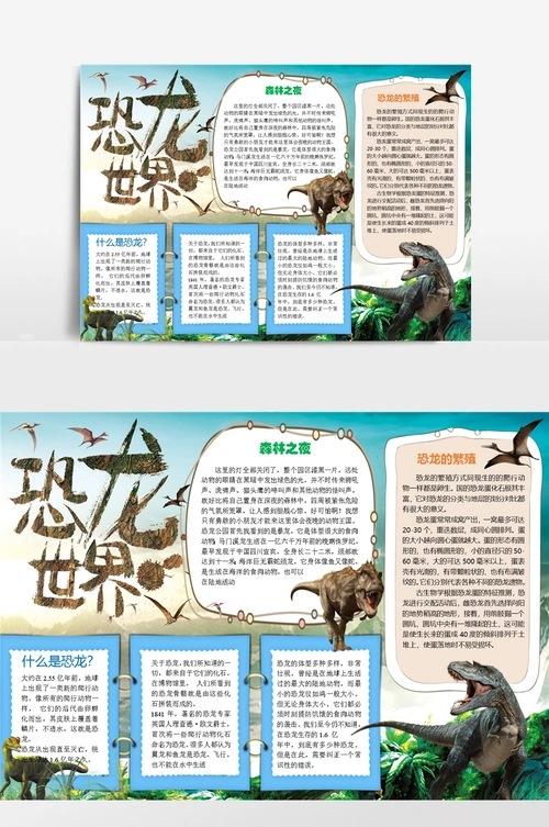 精美恐龙世界知识小报模板