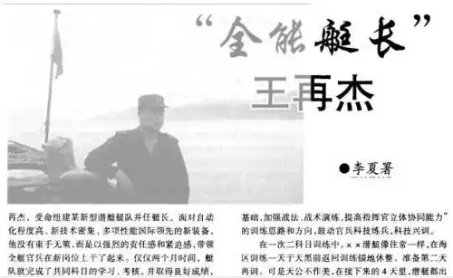 2000年,《当代海军》曾刊登过一篇专门写王再杰的文章,当时,他任东海