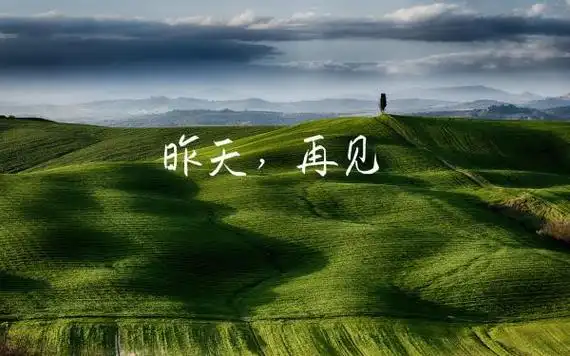 昨天再见,与过去告别的唯美说说