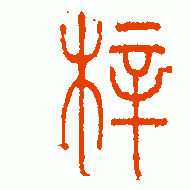 李阳冰 篆书 梓