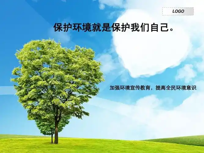 为环保事业献出一份力量 logo 保护环境就是保护我们自己.