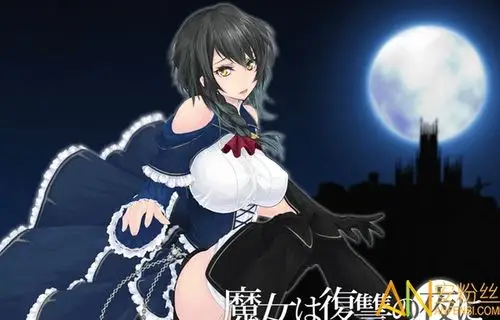 魔女的复仇之夜游戏暂未上线