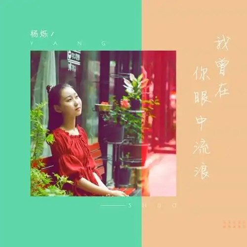 华语女歌手杨烁最新单曲《我曾在你眼中流浪》正式上线
