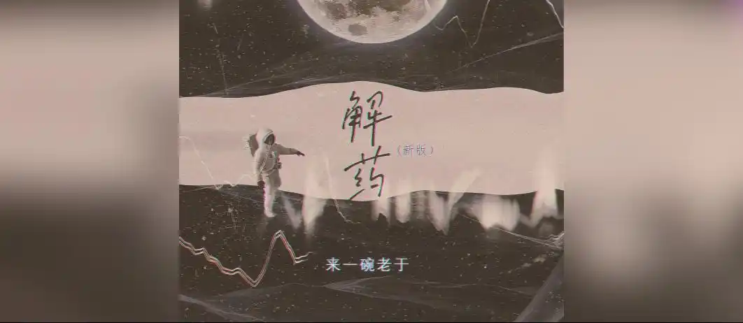 [优质谱推荐]来一碗老于《解药(新版原版g调弹唱高清图片)》吉他谱