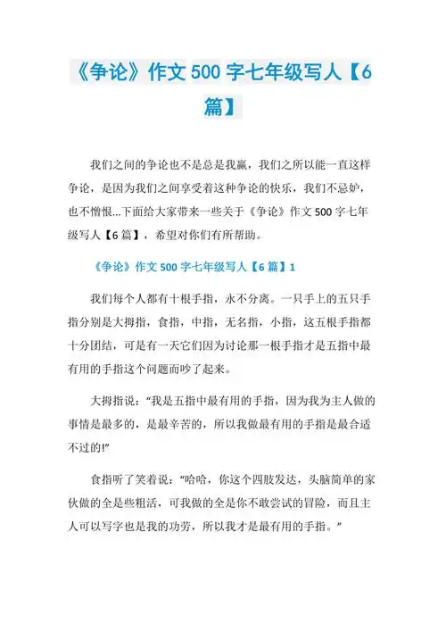 争论作文500字七年级写人6篇