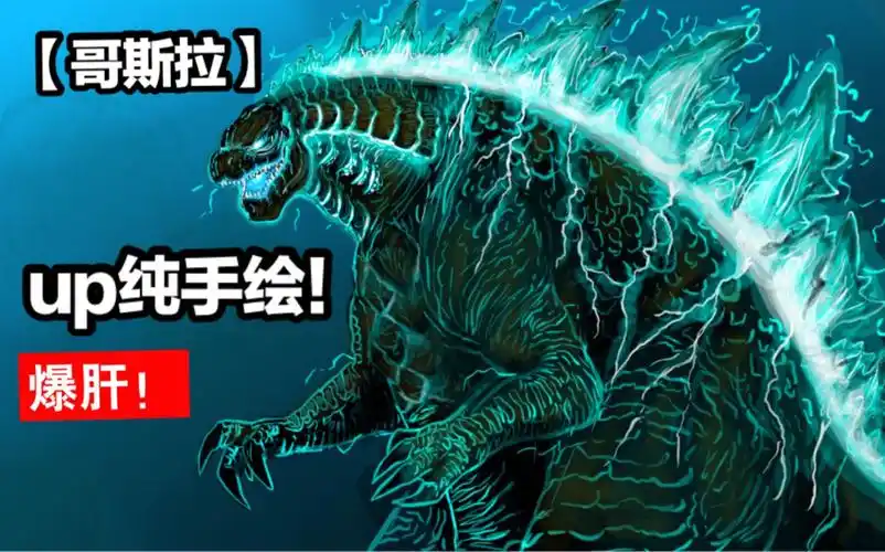传奇哥斯拉2019的手绘!怪兽之王超级版本!