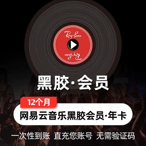 网易云黑胶音乐vip会员1年12个月一年卡365天1天3天7天一天三天