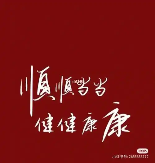 希望小宝快点健康起来