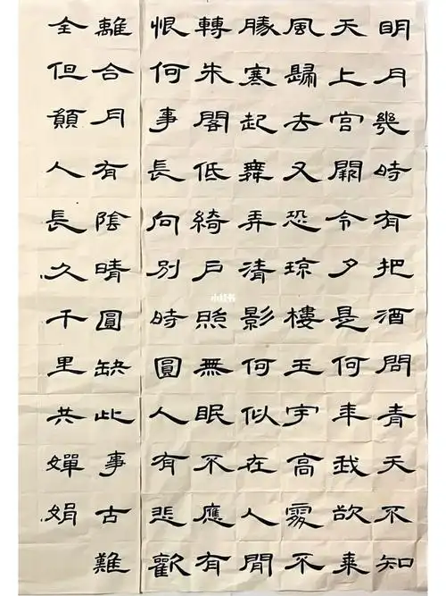 隶书集字苏轼水调歌头61明月几时有