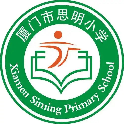 厦门市思明小学