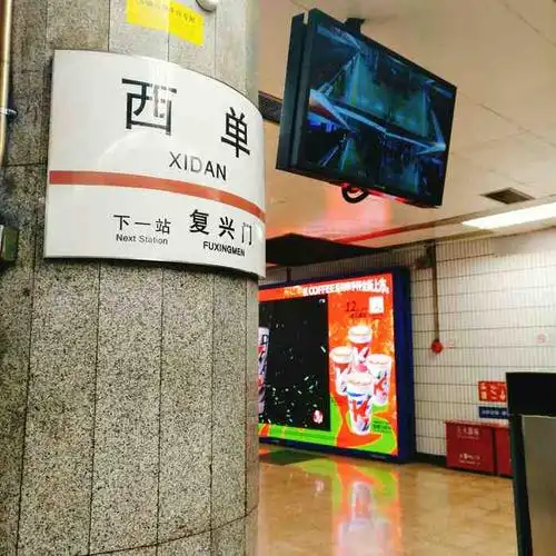 西单地铁站-"西单这个地铁站太大了,换乘站,从4号线到.
