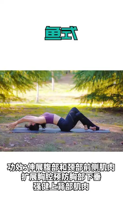 瑜伽小教学:预防胸部下垂的瑜伽鱼式