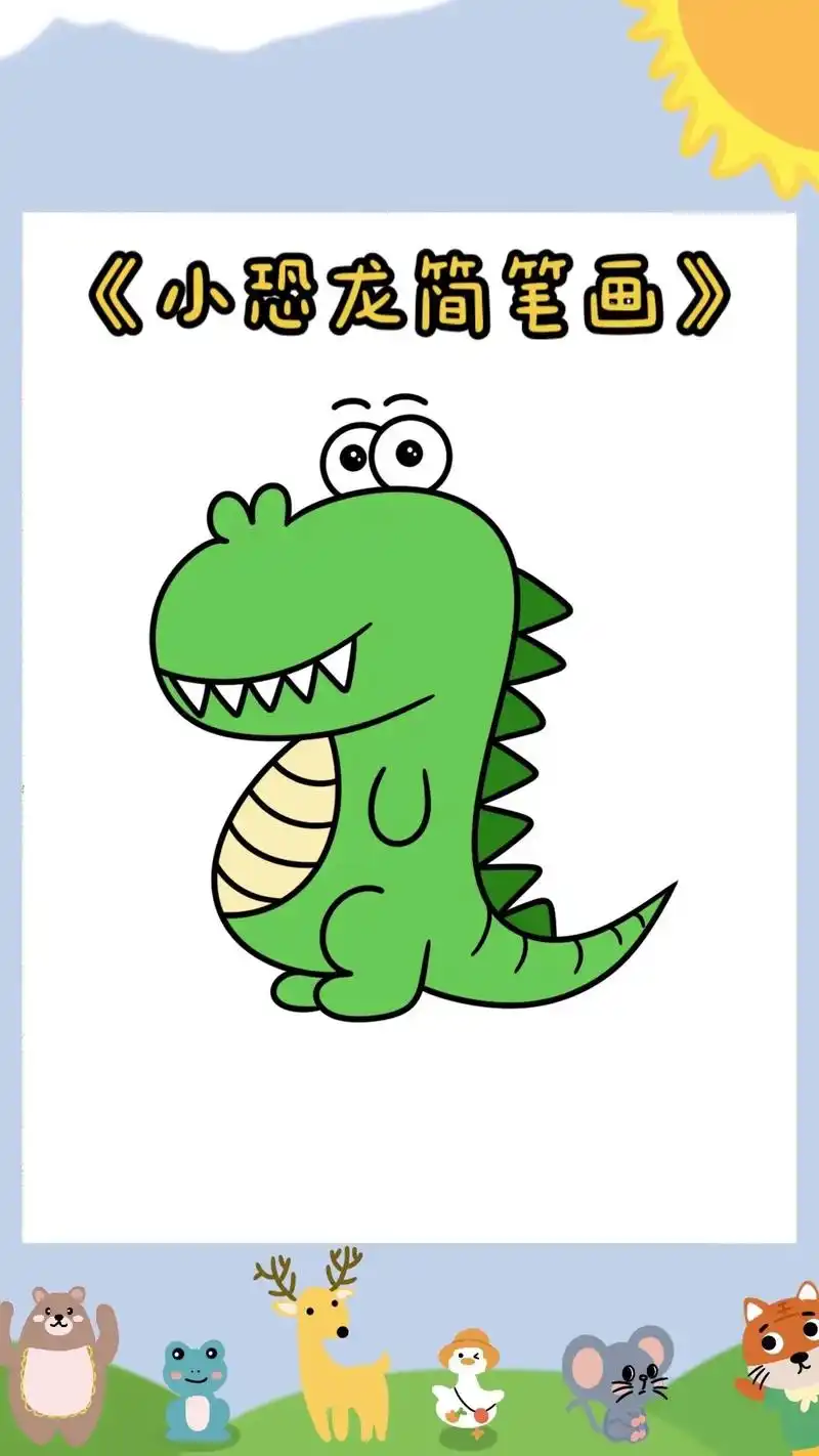 恐龙简笔画教程